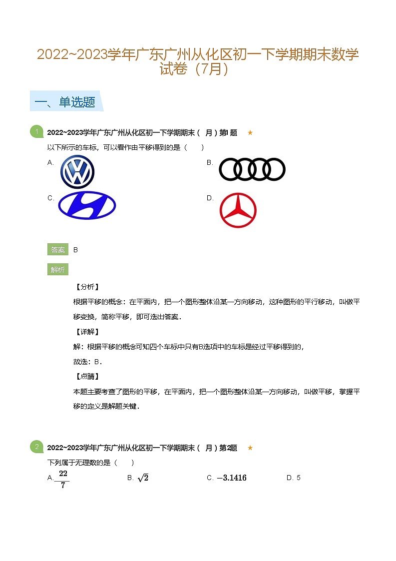 2022_2023学年广东广州从化区初一下学期期末数学试卷（7月）(详解版)第1页
