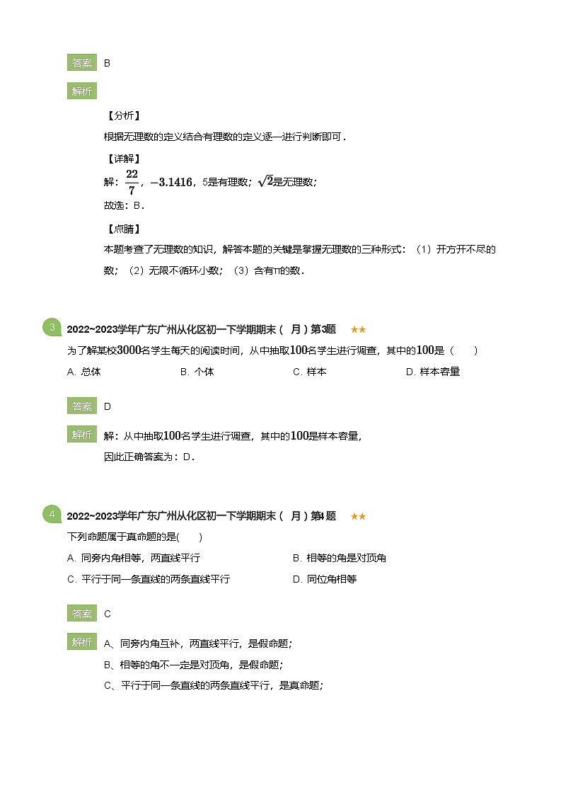 2022_2023学年广东广州从化区初一下学期期末数学试卷（7月）(详解版)第2页