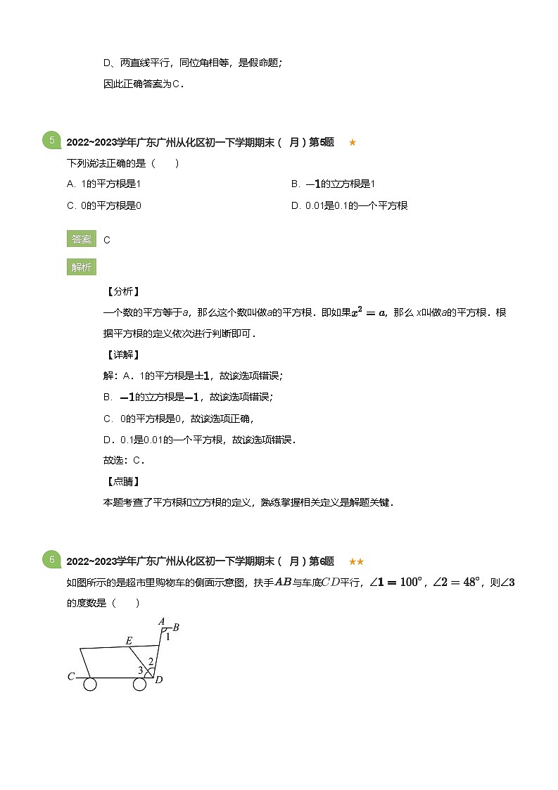 2022_2023学年广东广州从化区初一下学期期末数学试卷（7月）(详解版)第3页