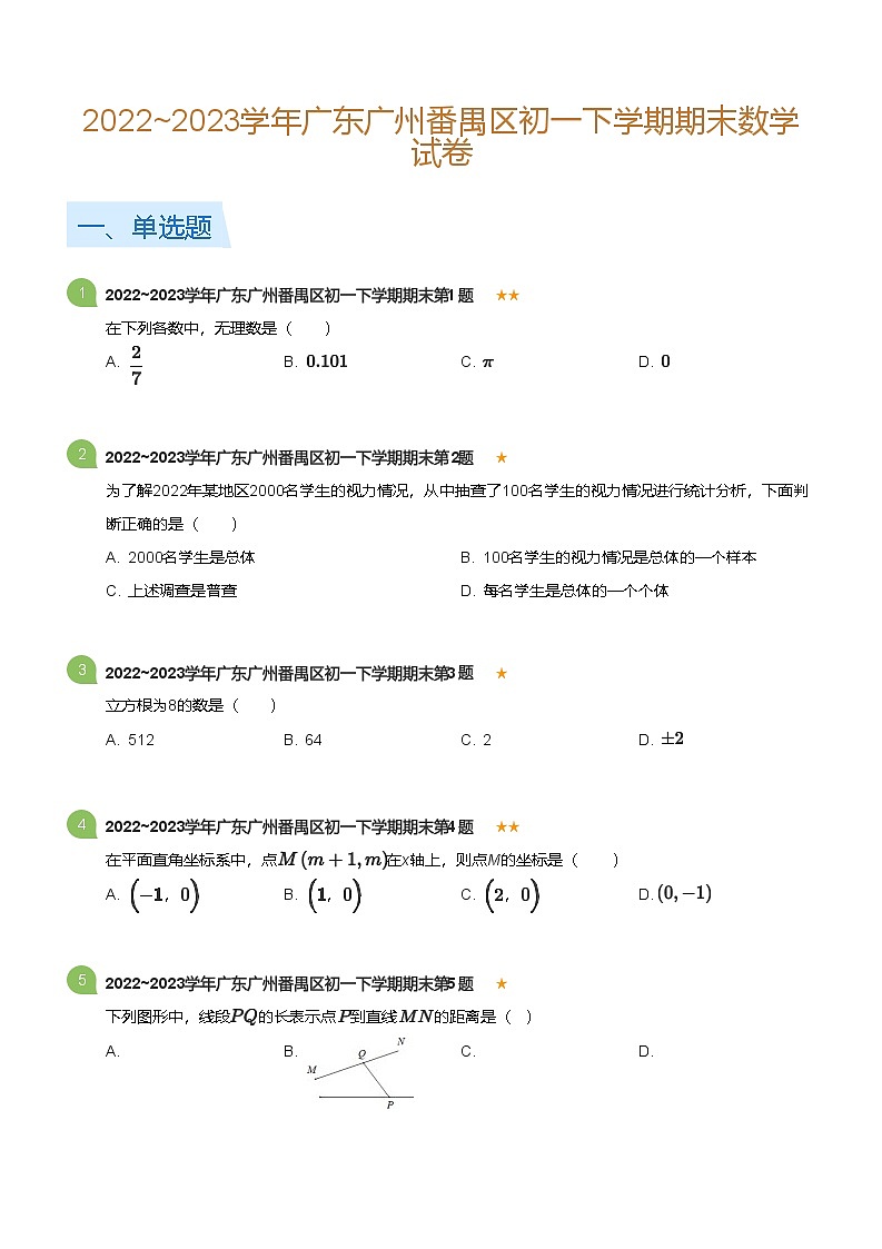 2022_2023学年广东广州番禺区初一下学期期末数学试卷(标准版)第1页