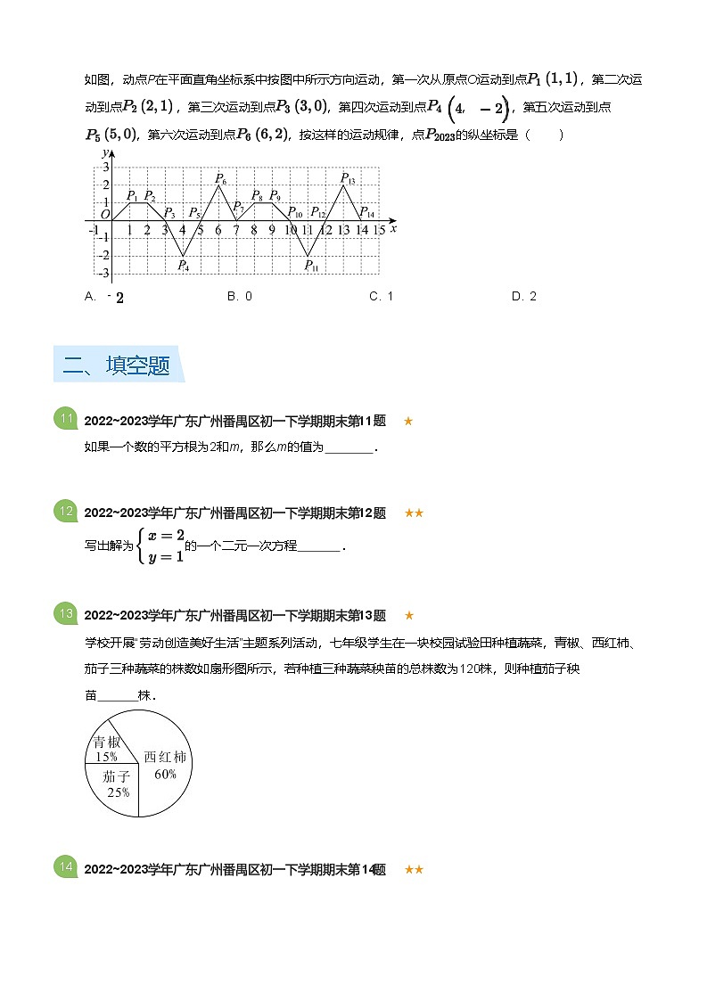 2022_2023学年广东广州番禺区初一下学期期末数学试卷(标准版)第3页