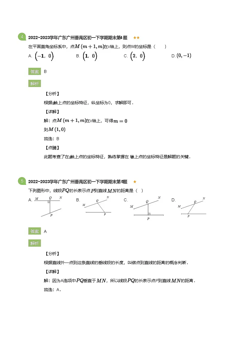 2022_2023学年广东广州番禺区初一下学期期末数学试卷(详解版)第3页