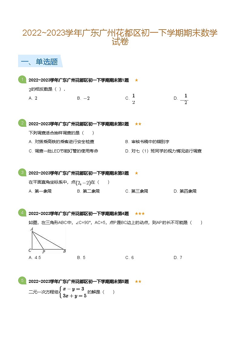 2022_2023学年广东广州花都区初一下学期期末数学试卷(标准版)第1页