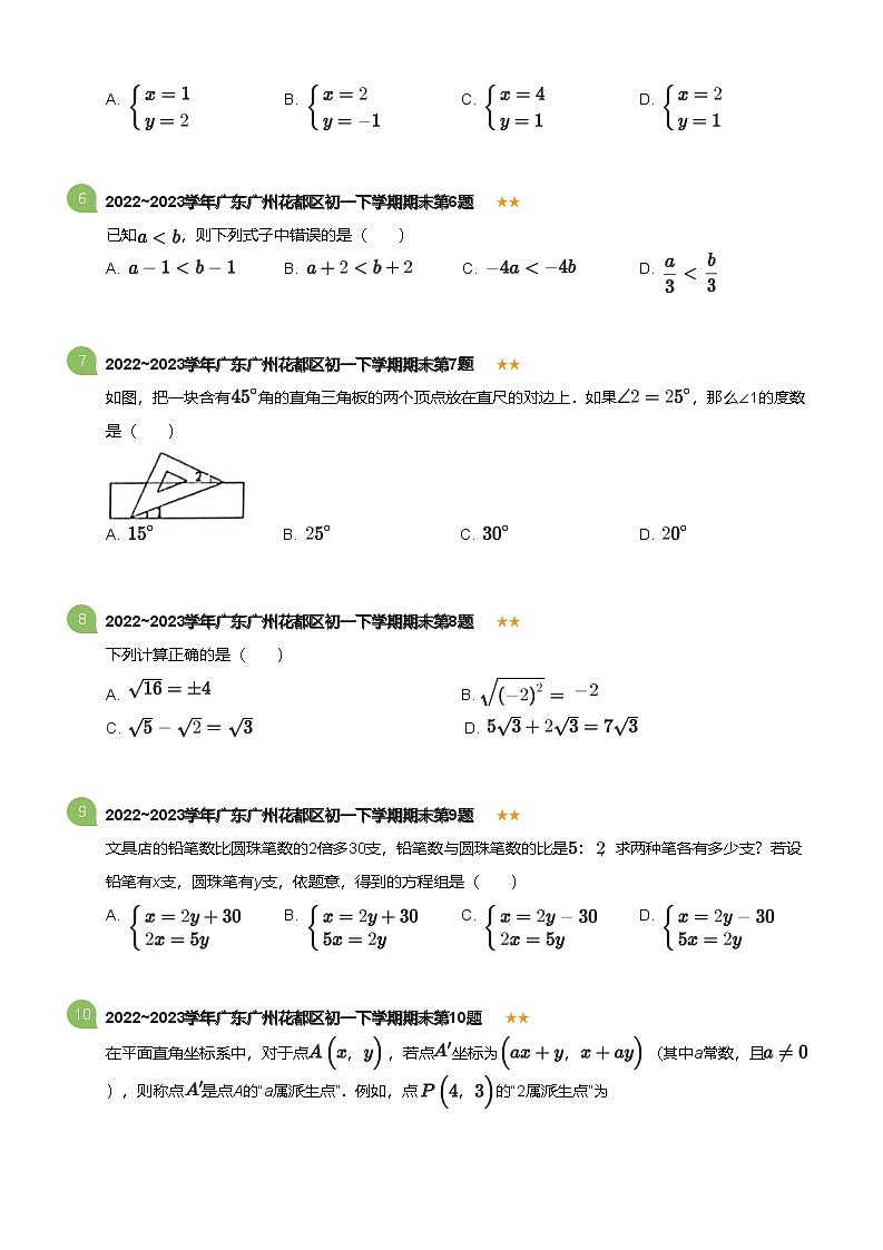 2022_2023学年广东广州花都区初一下学期期末数学试卷(标准版)第2页