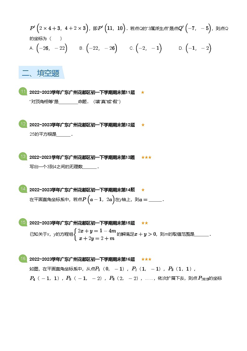 2022_2023学年广东广州花都区初一下学期期末数学试卷(标准版)第3页