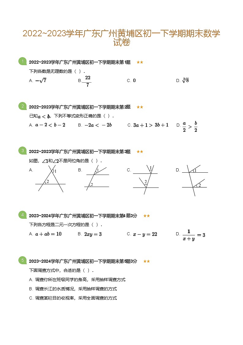 2022_2023学年广东广州黄埔区初一下学期期末数学试卷(标准版)第1页