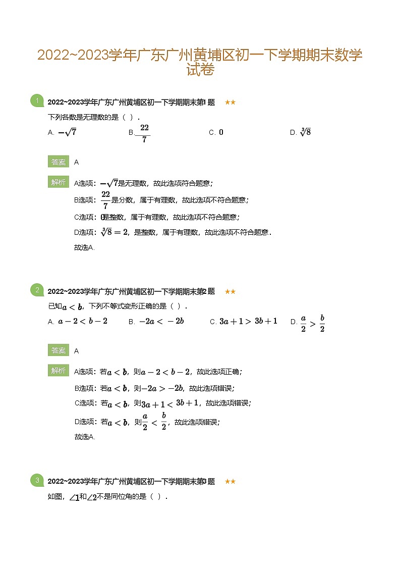 2022_2023学年广东广州黄埔区初一下学期期末数学试卷(详解版)第1页