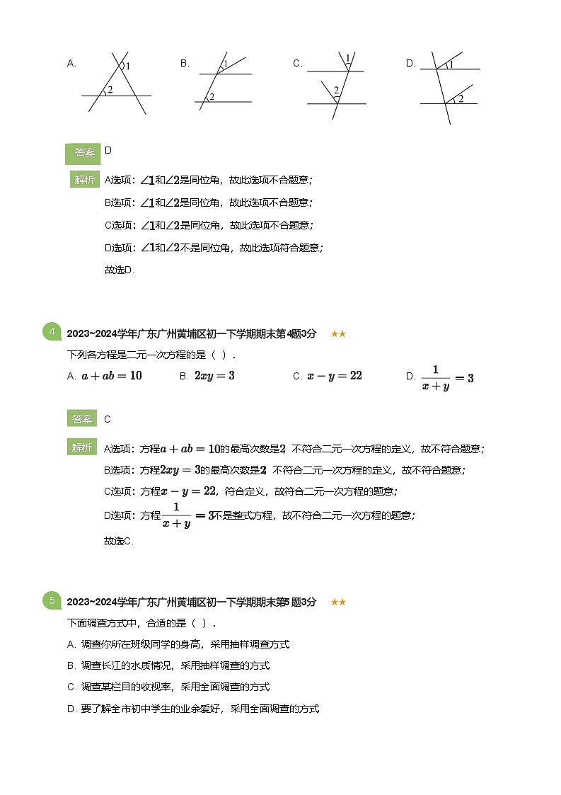 2022_2023学年广东广州黄埔区初一下学期期末数学试卷(详解版)第2页