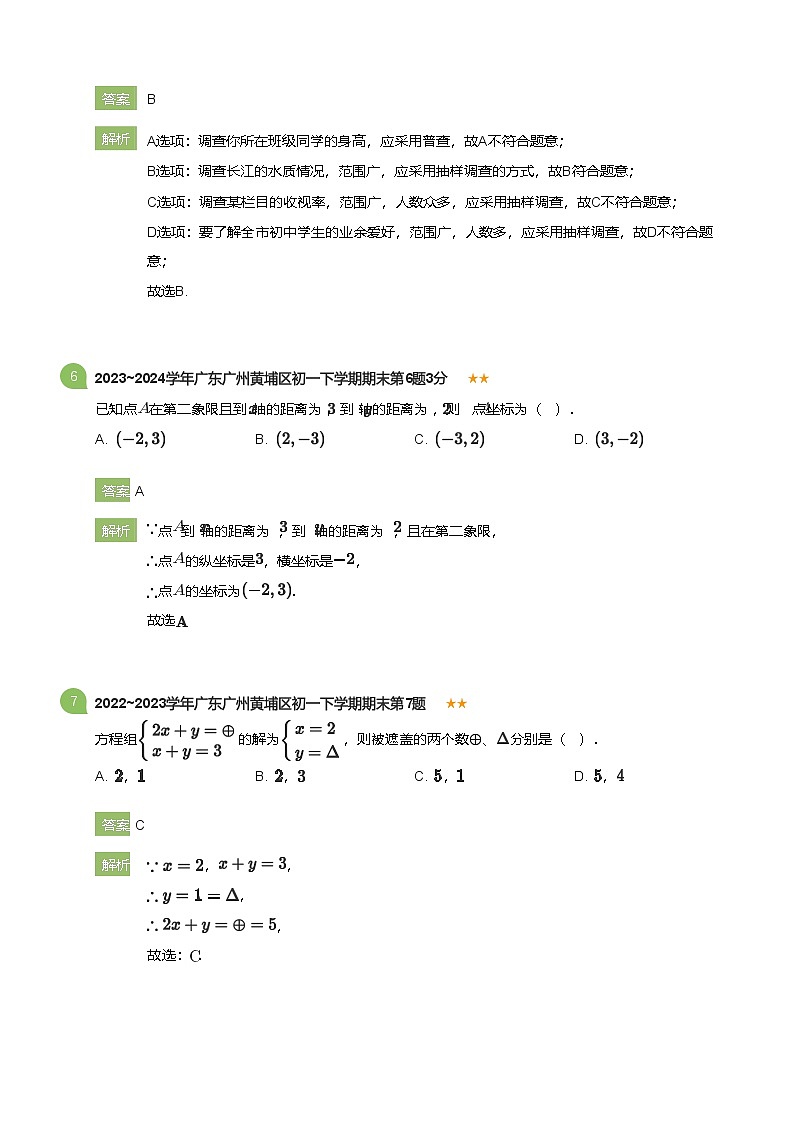 2022_2023学年广东广州黄埔区初一下学期期末数学试卷(详解版)第3页