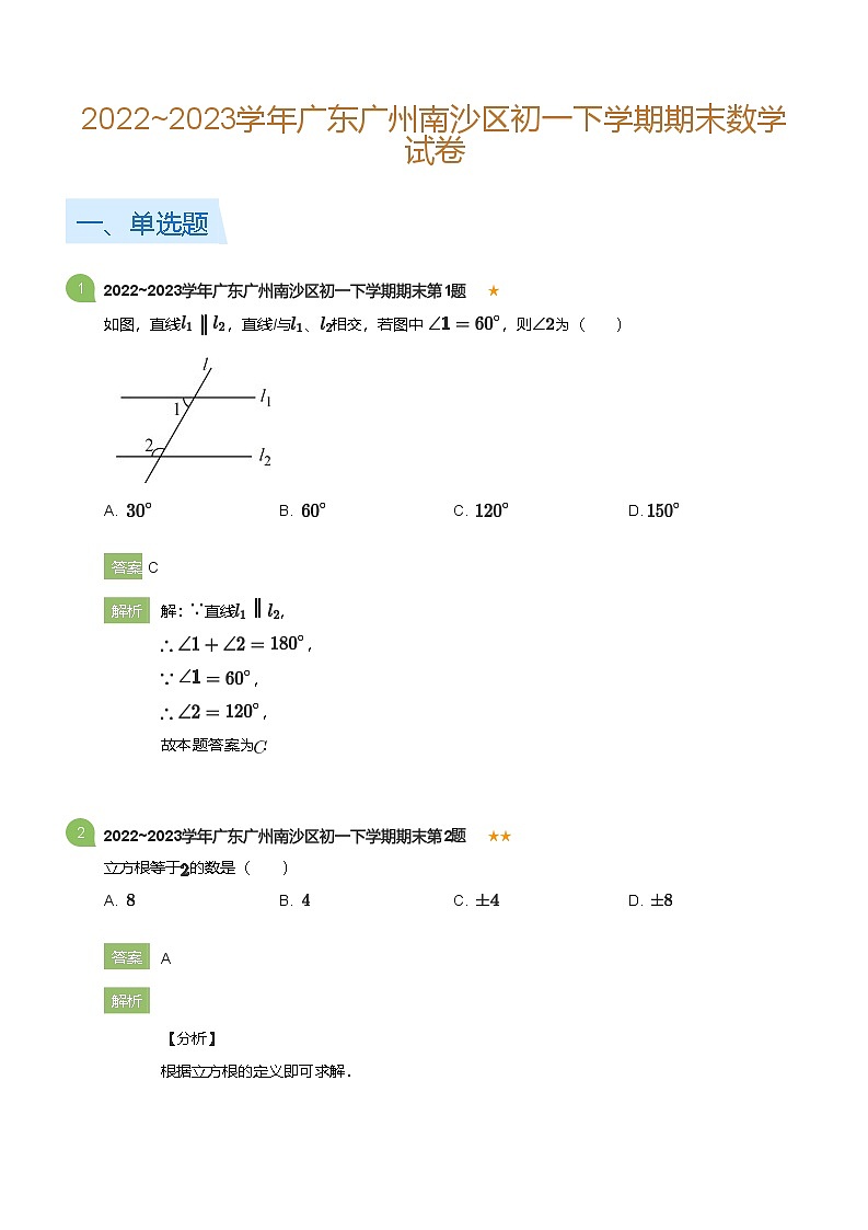 2022_2023学年广东广州南沙区初一下学期期末数学试卷(详解版)第1页