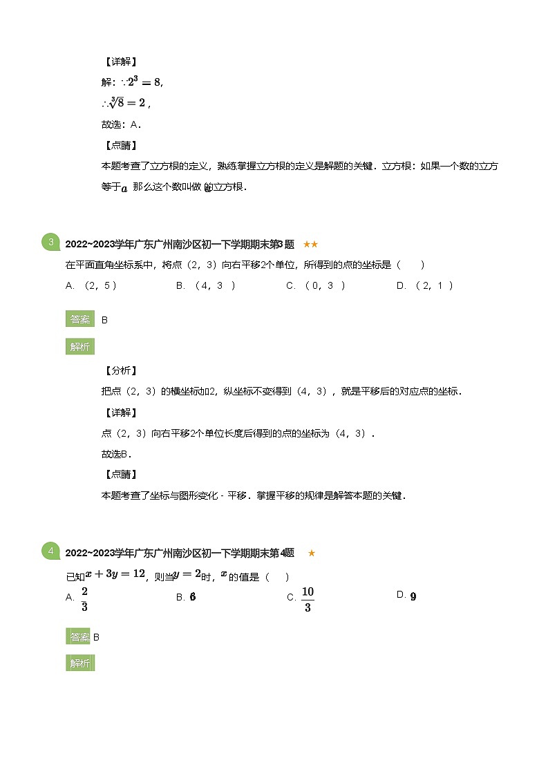 2022_2023学年广东广州南沙区初一下学期期末数学试卷(详解版)第2页