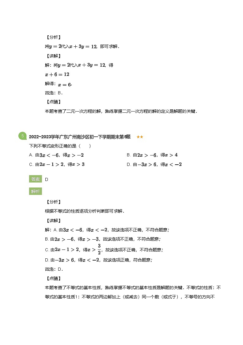2022_2023学年广东广州南沙区初一下学期期末数学试卷(详解版)第3页