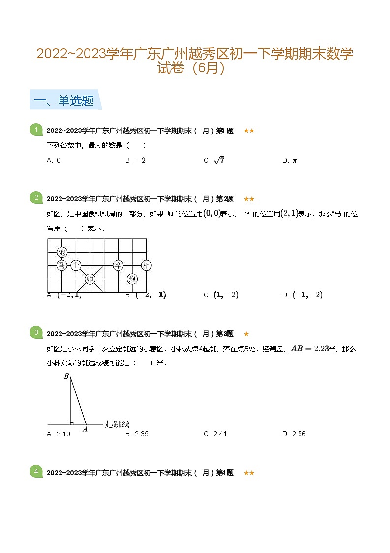 2022_2023学年广东广州越秀区初一下学期期末数学试卷（6月）(标准版)第1页