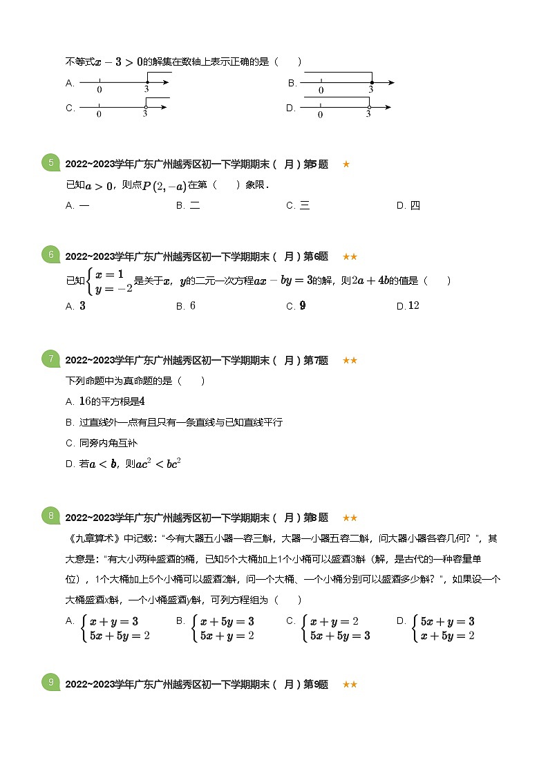 2022_2023学年广东广州越秀区初一下学期期末数学试卷（6月）(标准版)第2页