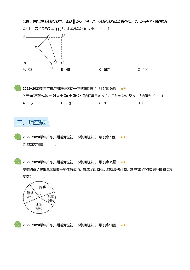 2022_2023学年广东广州越秀区初一下学期期末数学试卷（6月）(标准版)第3页