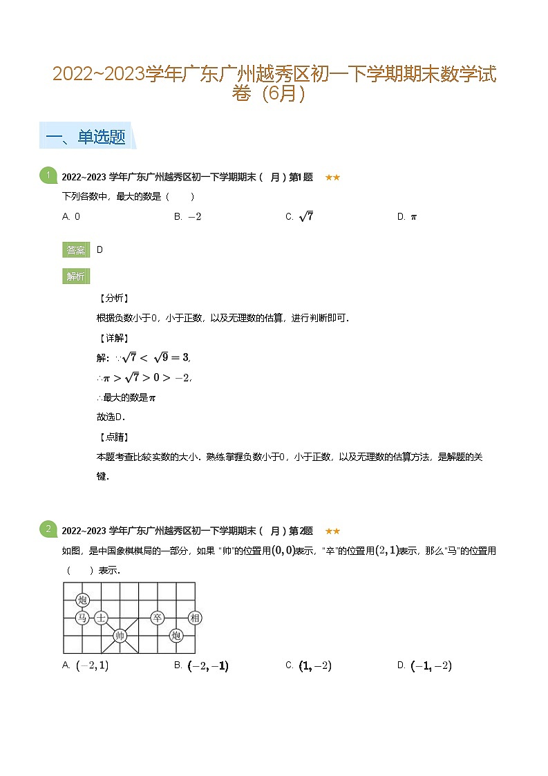 2022_2023学年广东广州越秀区初一下学期期末数学试卷（6月）(详解版)第1页