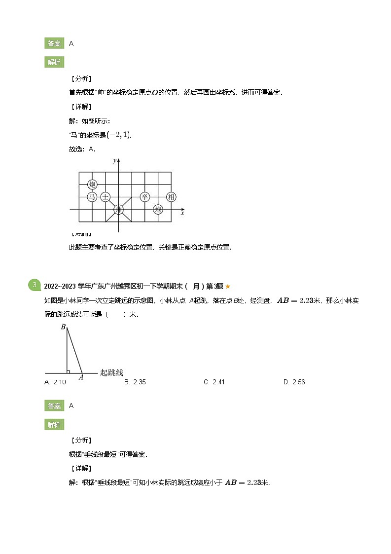 2022_2023学年广东广州越秀区初一下学期期末数学试卷（6月）(详解版)第2页