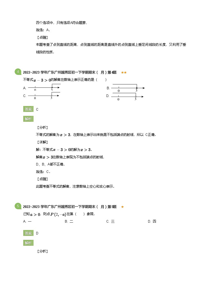 2022_2023学年广东广州越秀区初一下学期期末数学试卷（6月）(详解版)第3页