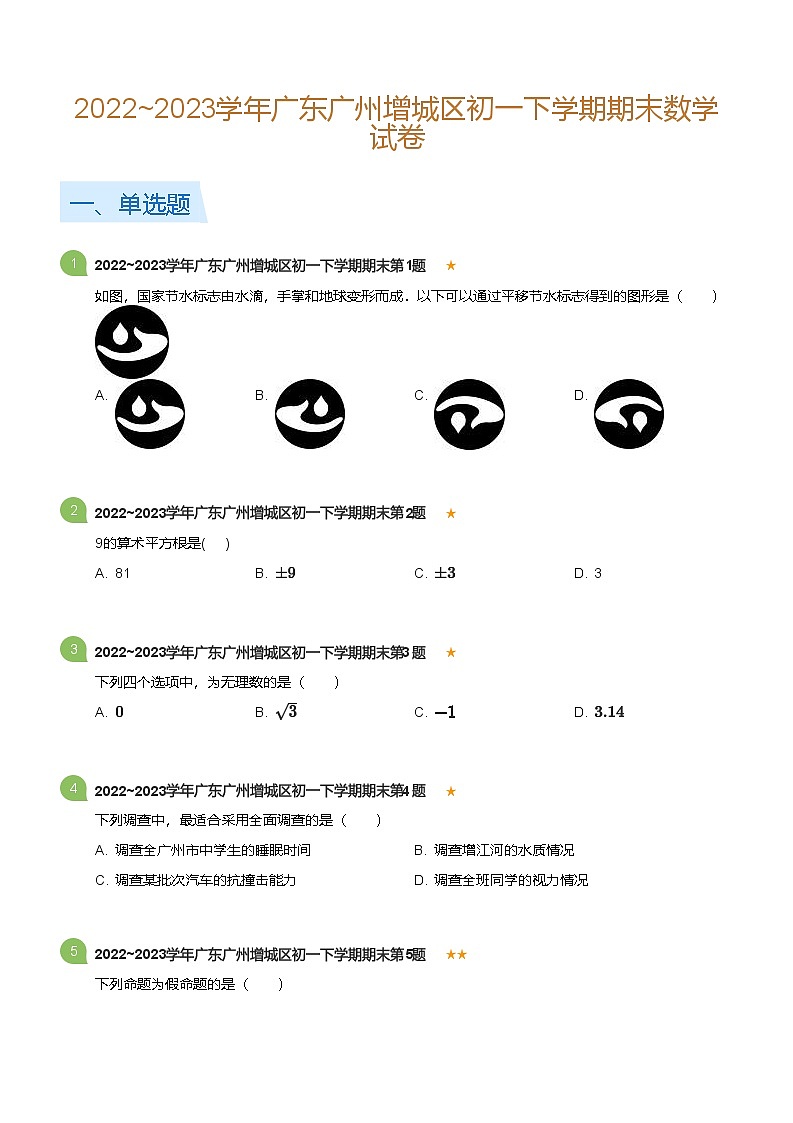 2022_2023学年广东广州增城区初一下学期期末数学试卷(标准版)第1页