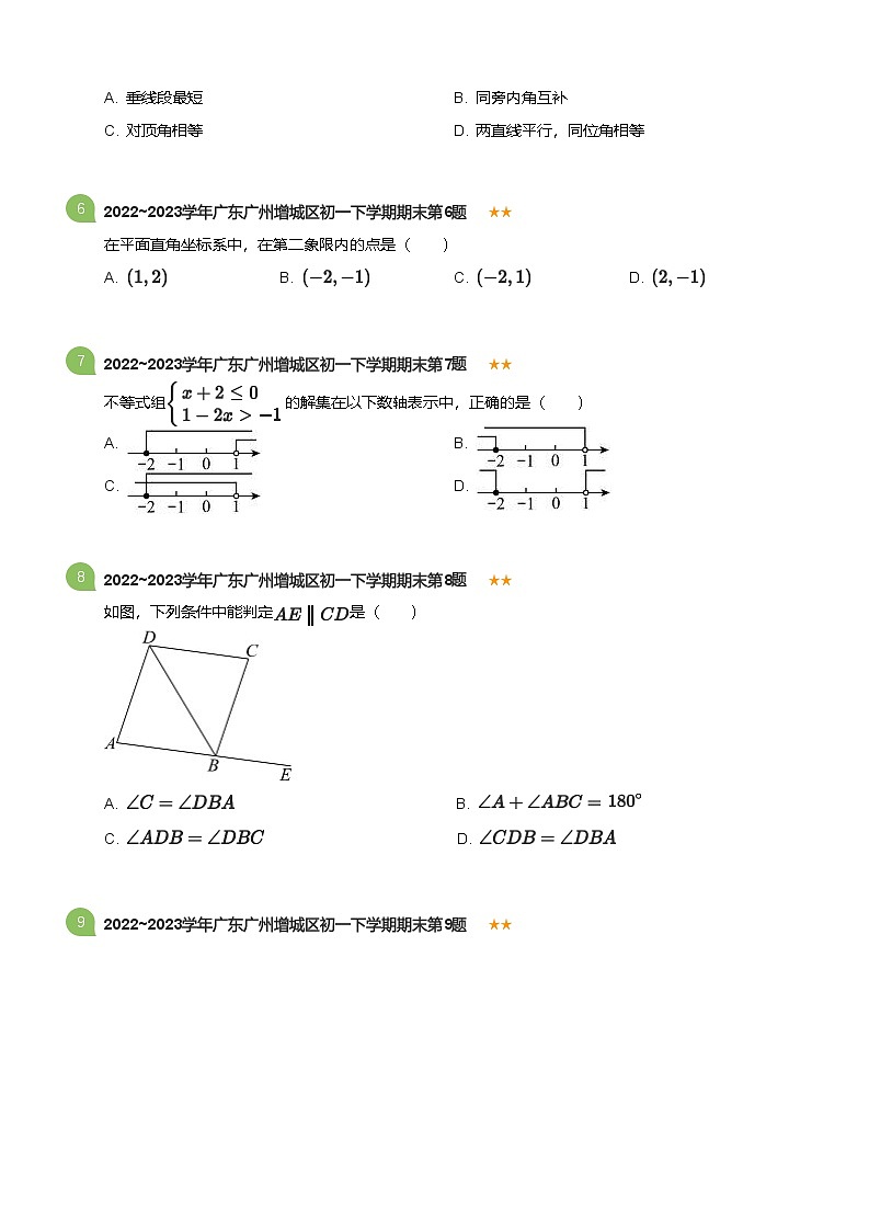 2022_2023学年广东广州增城区初一下学期期末数学试卷(标准版)第2页