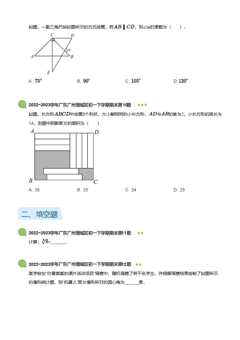 2022_2023学年广东广州增城区初一下学期期末数学试卷(标准版)第3页