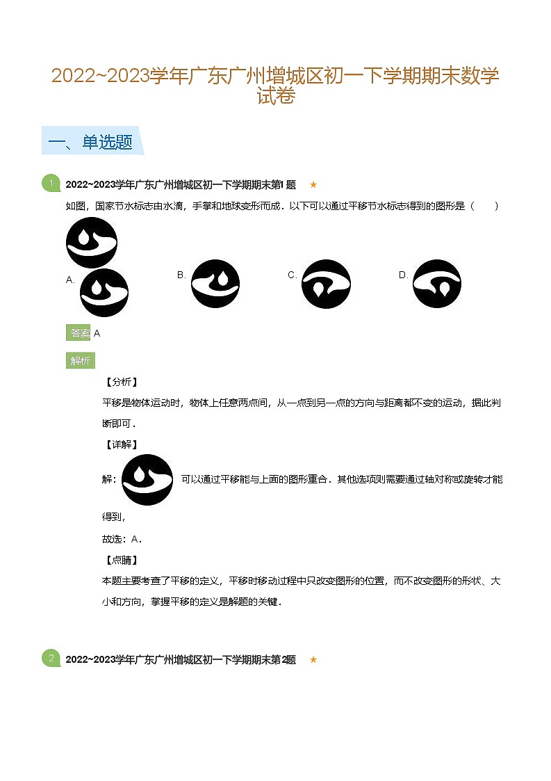 2022_2023学年广东广州增城区初一下学期期末数学试卷(详解版)第1页