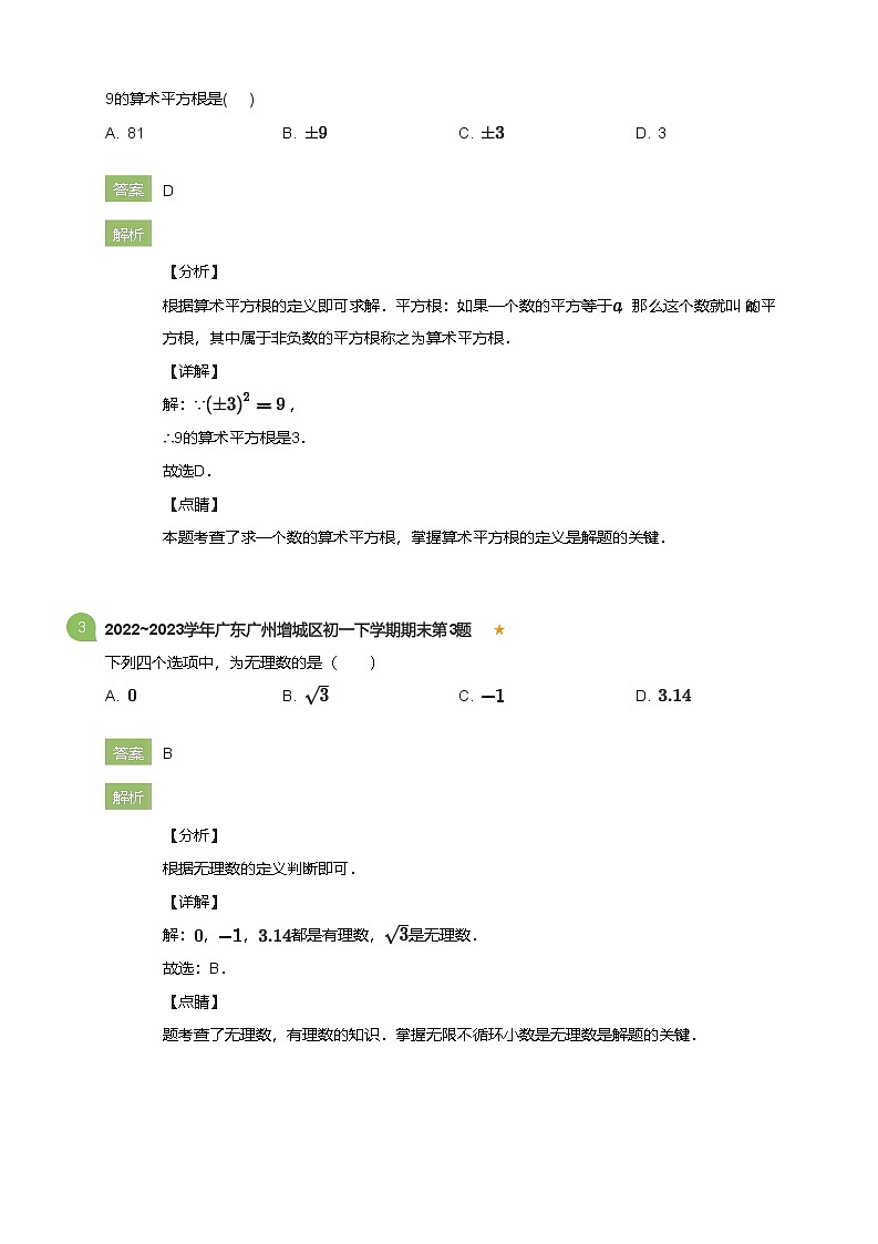 2022_2023学年广东广州增城区初一下学期期末数学试卷(详解版)第2页