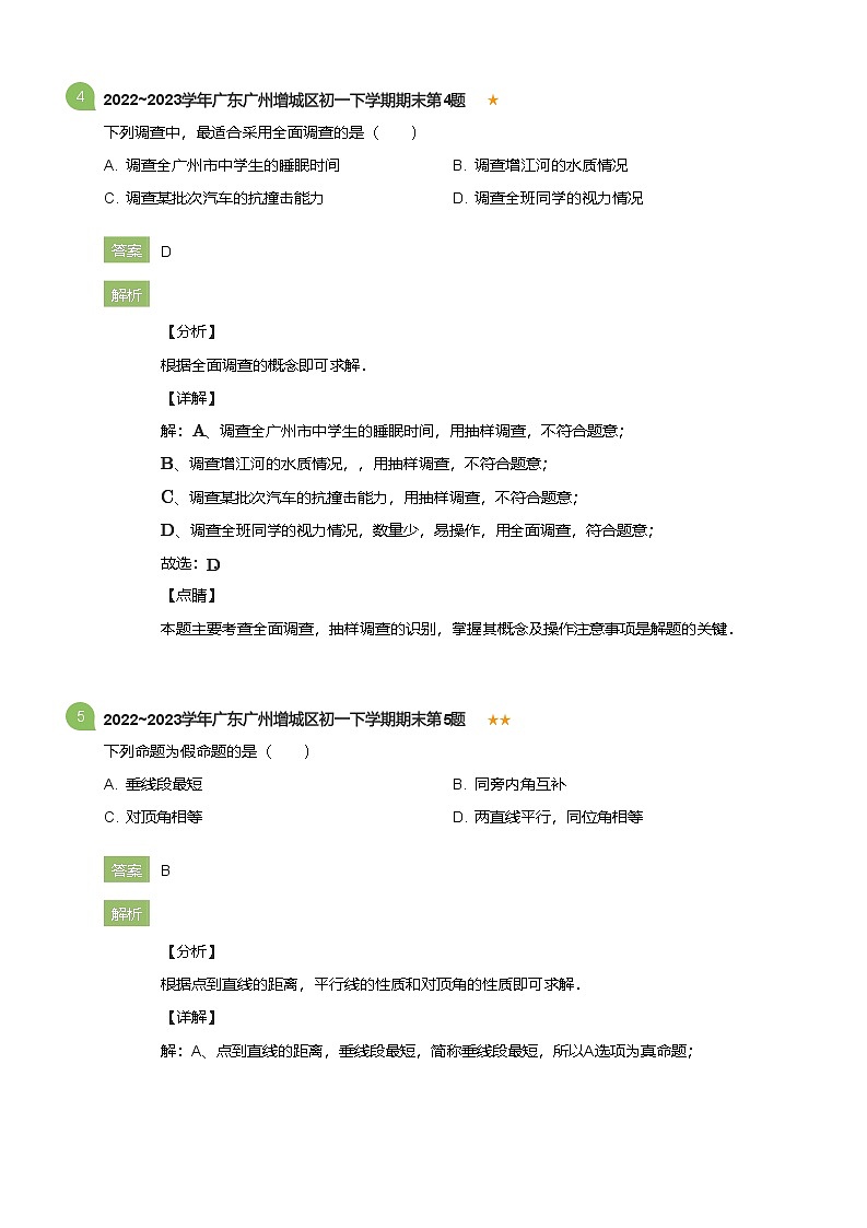 2022_2023学年广东广州增城区初一下学期期末数学试卷(详解版)第3页