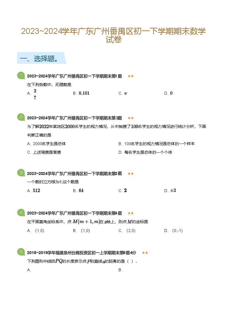 2023_2024学年广东广州番禺区初一下学期期末数学试卷(标准版)第1页