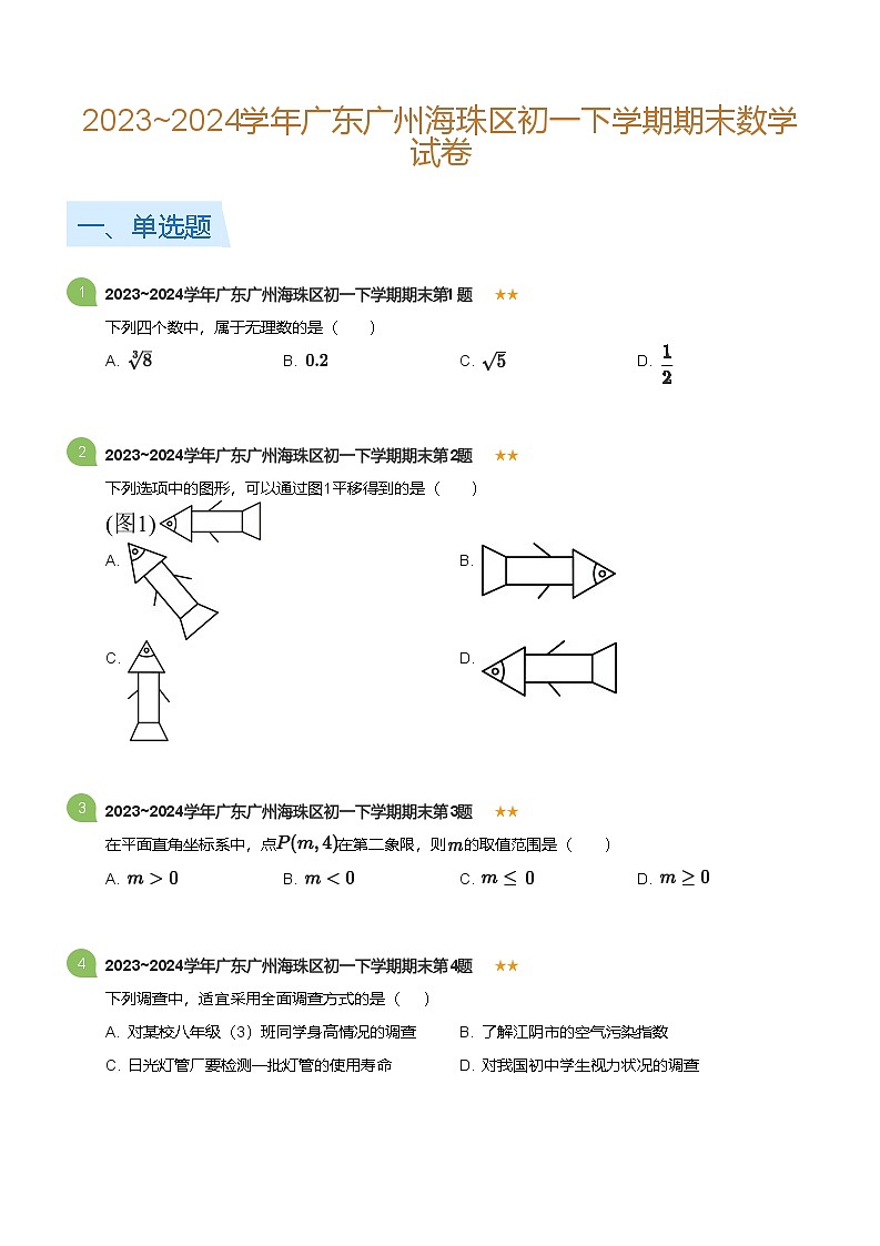 2023_2024学年广东广州海珠区初一下学期期末数学试卷(标准版)第1页
