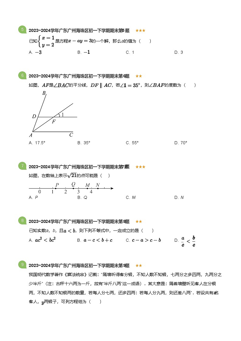 2023_2024学年广东广州海珠区初一下学期期末数学试卷(标准版)第2页