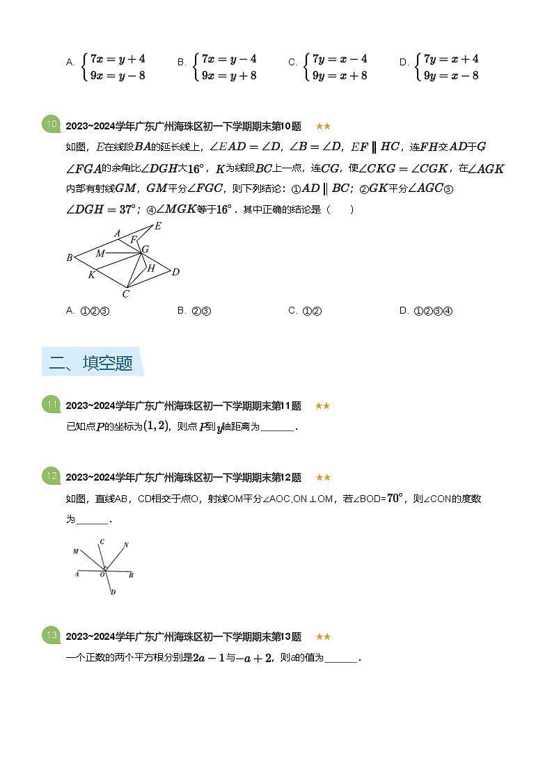 2023_2024学年广东广州海珠区初一下学期期末数学试卷(标准版)第3页