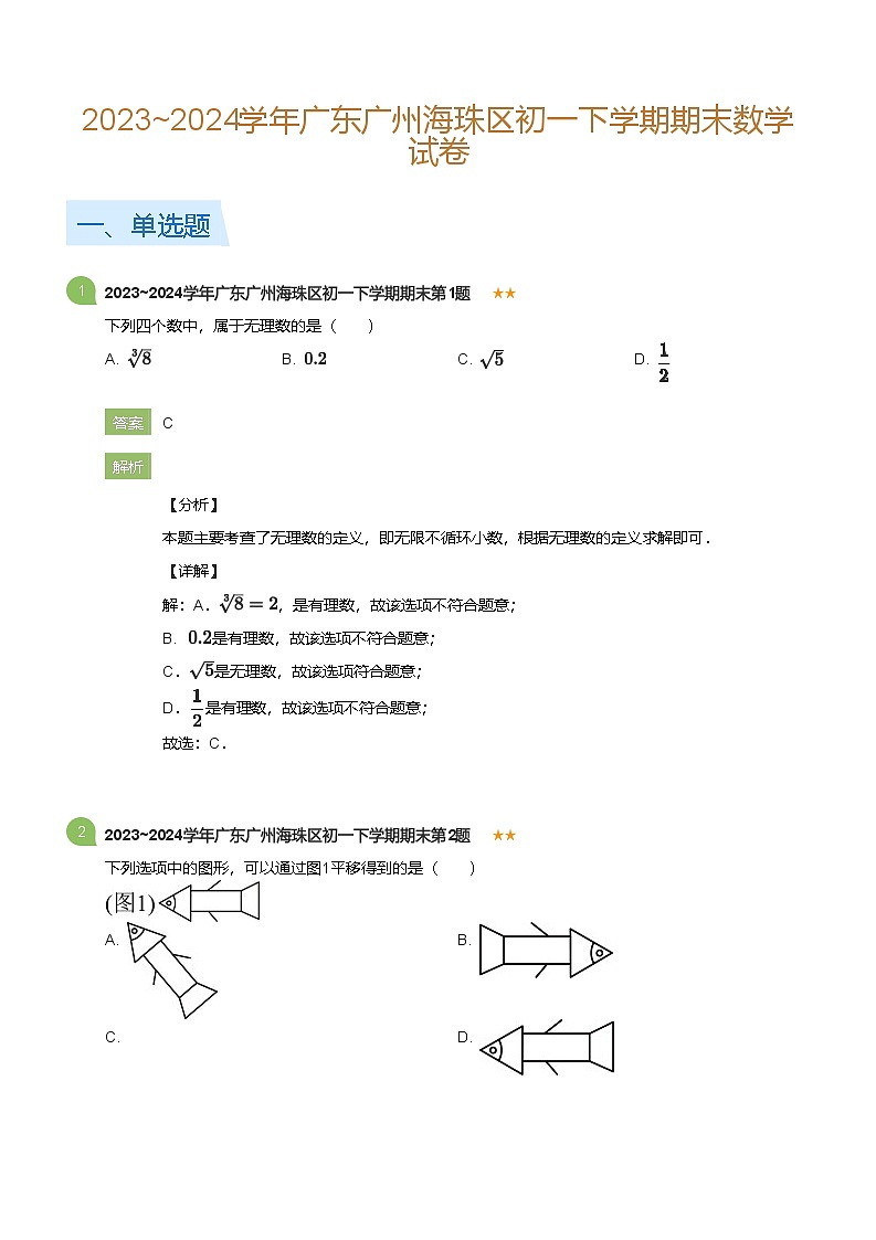 2023_2024学年广东广州海珠区初一下学期期末数学试卷(详解版)第1页