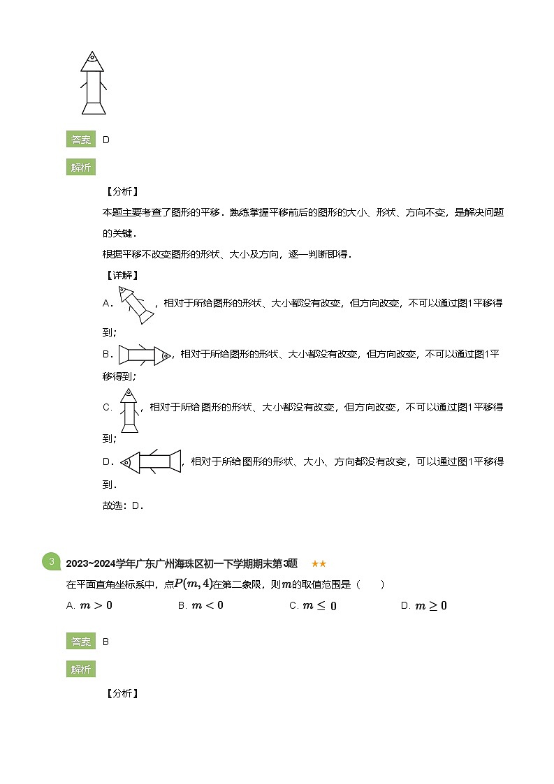 2023_2024学年广东广州海珠区初一下学期期末数学试卷(详解版)第2页