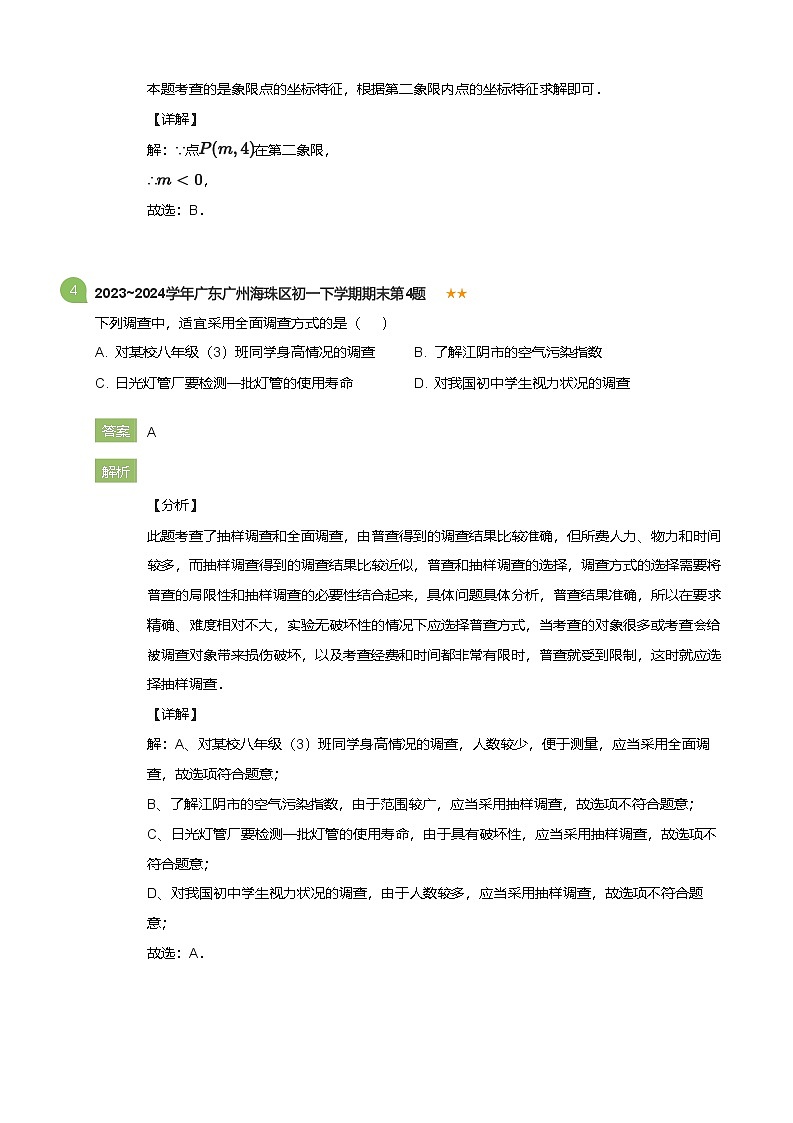 2023_2024学年广东广州海珠区初一下学期期末数学试卷(详解版)第3页