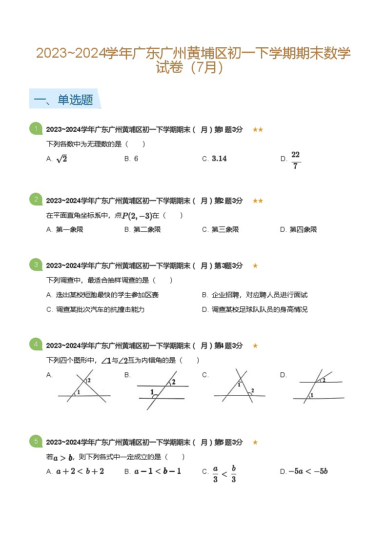 2023_2024学年广东广州黄埔区初一下学期期末数学试卷（7月）(标准版)第1页