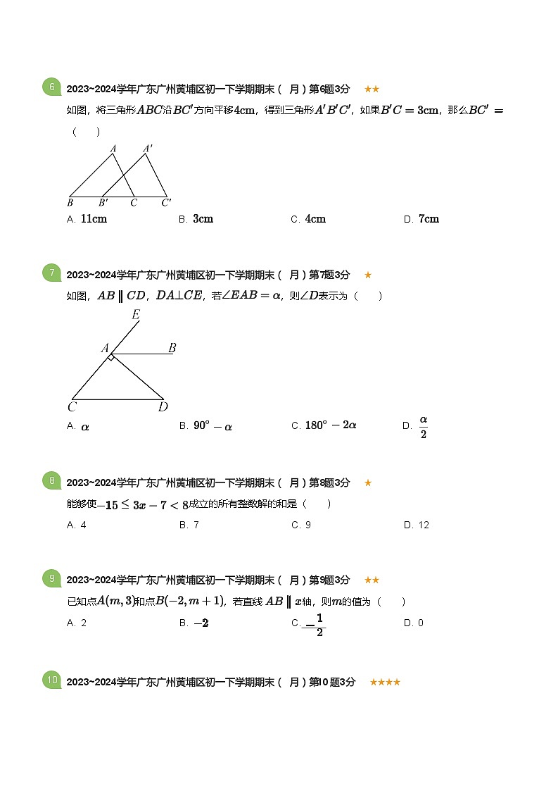 2023_2024学年广东广州黄埔区初一下学期期末数学试卷（7月）(标准版)第2页