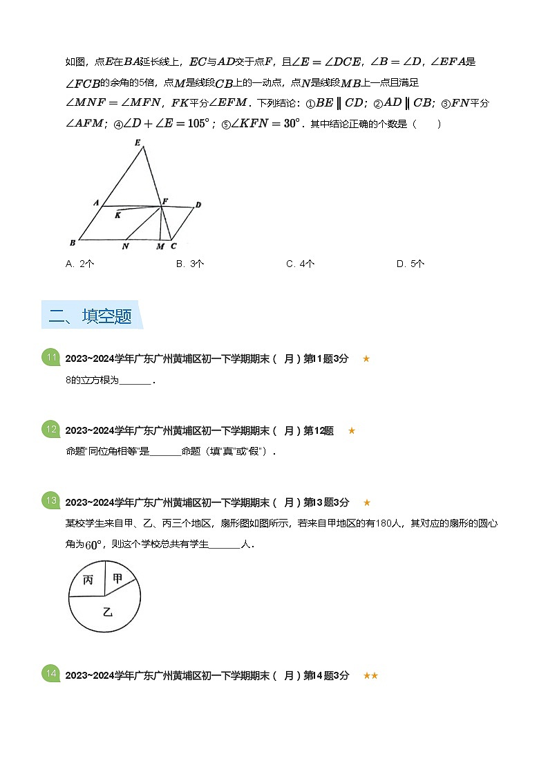 2023_2024学年广东广州黄埔区初一下学期期末数学试卷（7月）(标准版)第3页