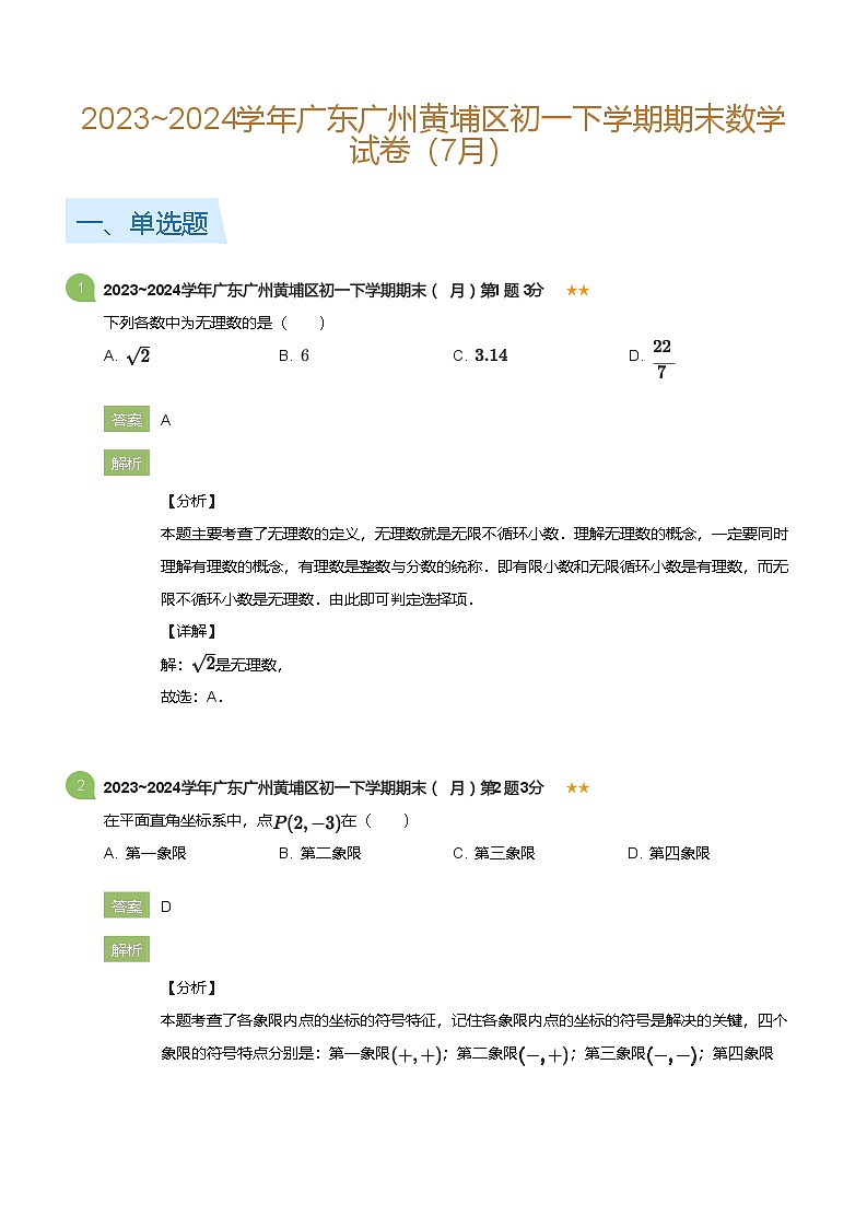 2023_2024学年广东广州黄埔区初一下学期期末数学试卷（7月）(详解版)第1页
