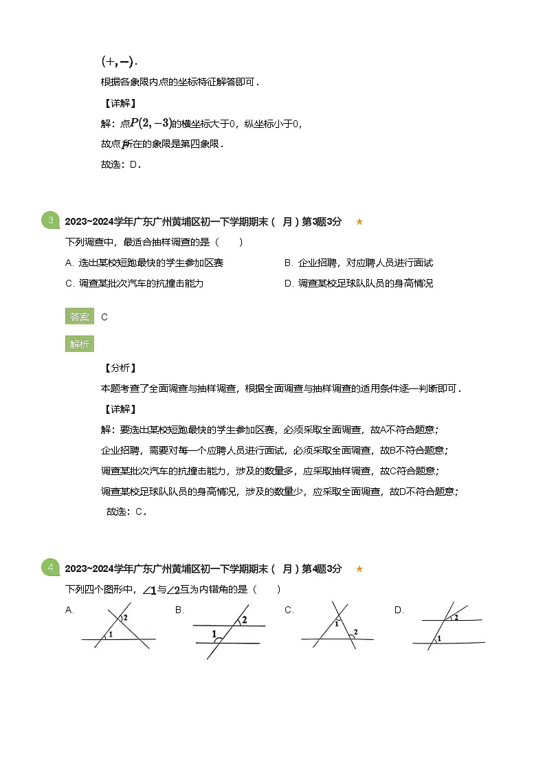 2023_2024学年广东广州黄埔区初一下学期期末数学试卷（7月）(详解版)第2页