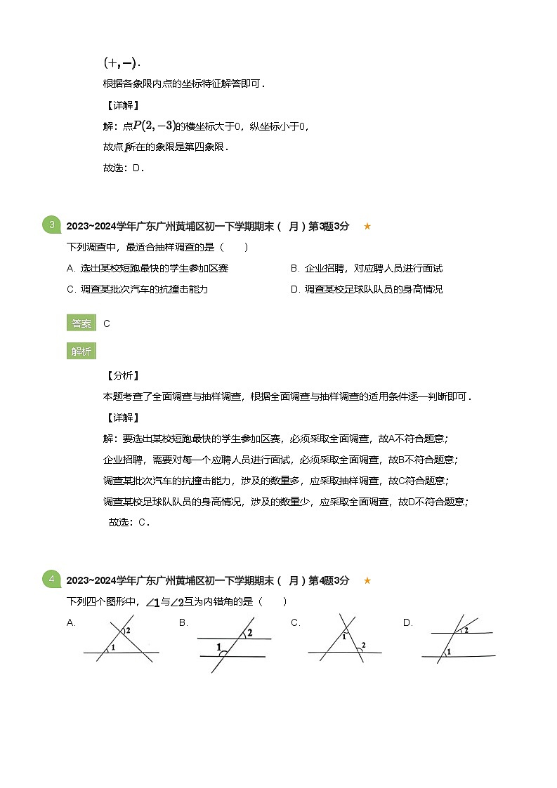 2023_2024学年广东广州黄埔区初一下学期期末数学试卷（7月）(详解版)第2页