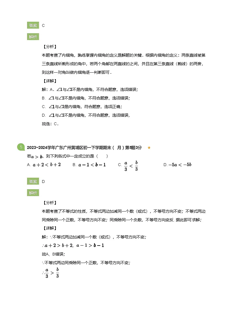 2023_2024学年广东广州黄埔区初一下学期期末数学试卷（7月）(详解版)第3页