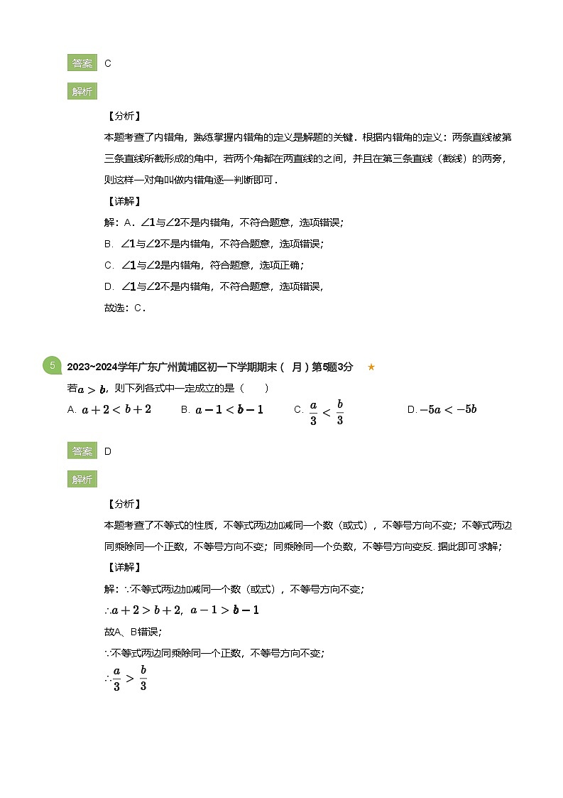 2023_2024学年广东广州黄埔区初一下学期期末数学试卷（7月）(详解版)第3页