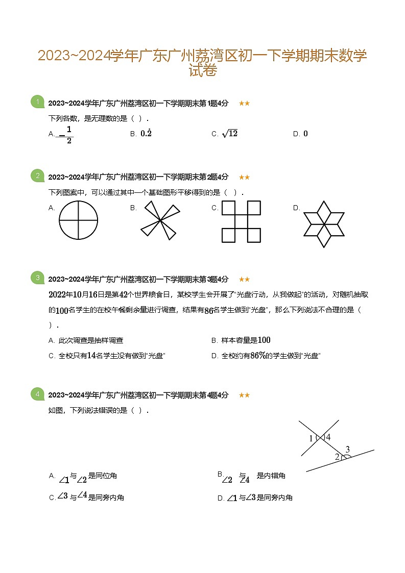 2023_2024学年广东广州荔湾区初一下学期期末数学试卷(标准版)第1页