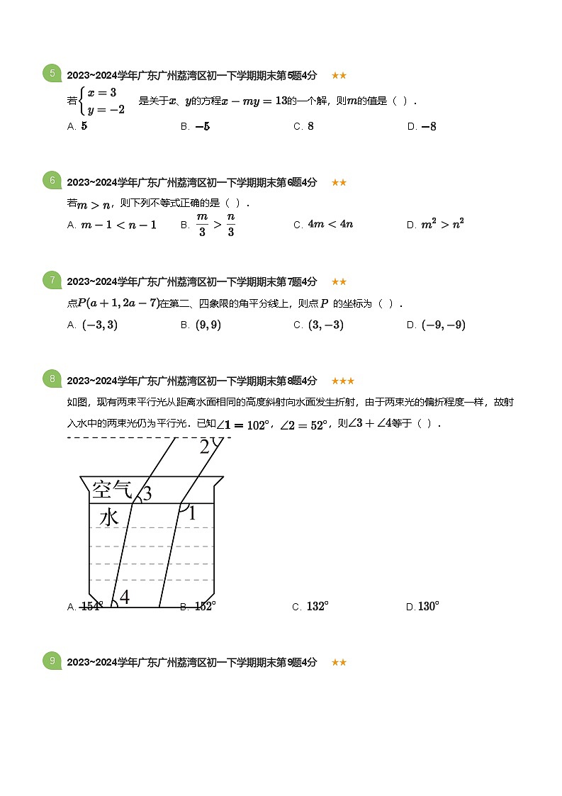 2023_2024学年广东广州荔湾区初一下学期期末数学试卷(标准版)第2页