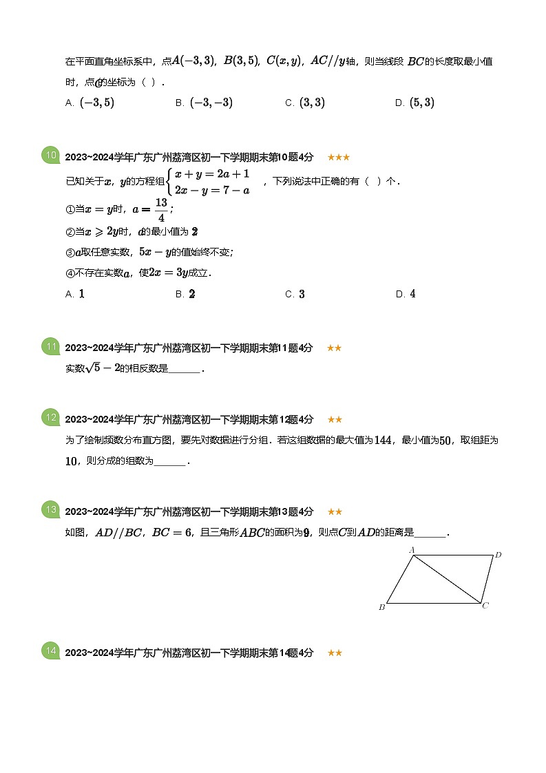 2023_2024学年广东广州荔湾区初一下学期期末数学试卷(标准版)第3页