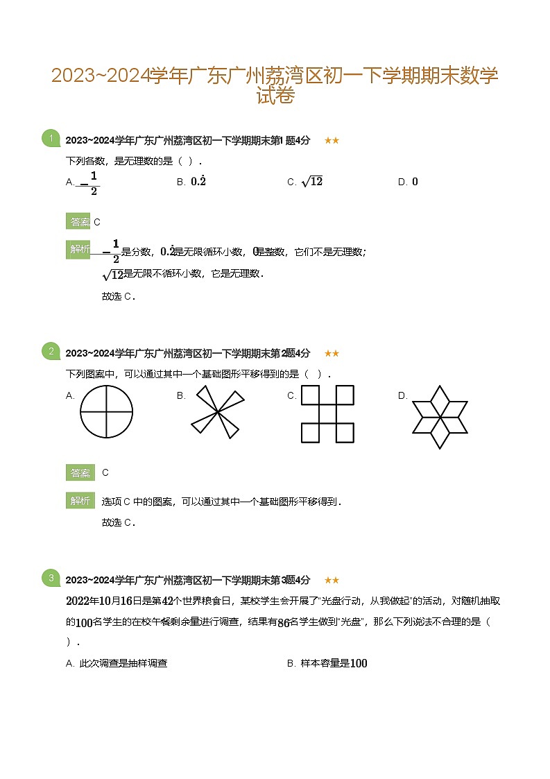 2023_2024学年广东广州荔湾区初一下学期期末数学试卷(详解版)第1页
