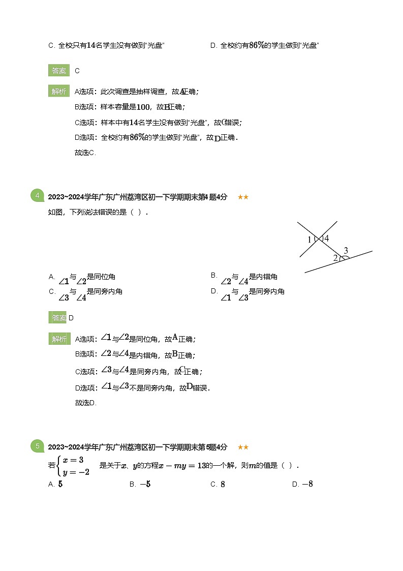 2023_2024学年广东广州荔湾区初一下学期期末数学试卷(详解版)第2页