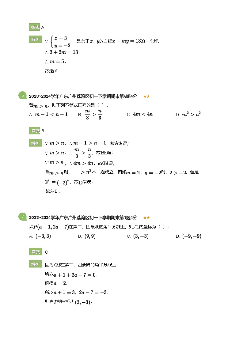 2023_2024学年广东广州荔湾区初一下学期期末数学试卷(详解版)第3页