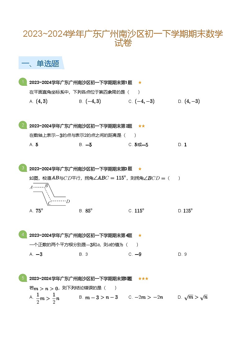 2023_2024学年广东广州南沙区初一下学期期末数学试卷(标准版)第1页